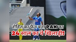 रोहित का फैन बना PAK का ये 24 साल का धाकड़ खिलाड़ी, बोला- मुझे वो पसंद हैं!