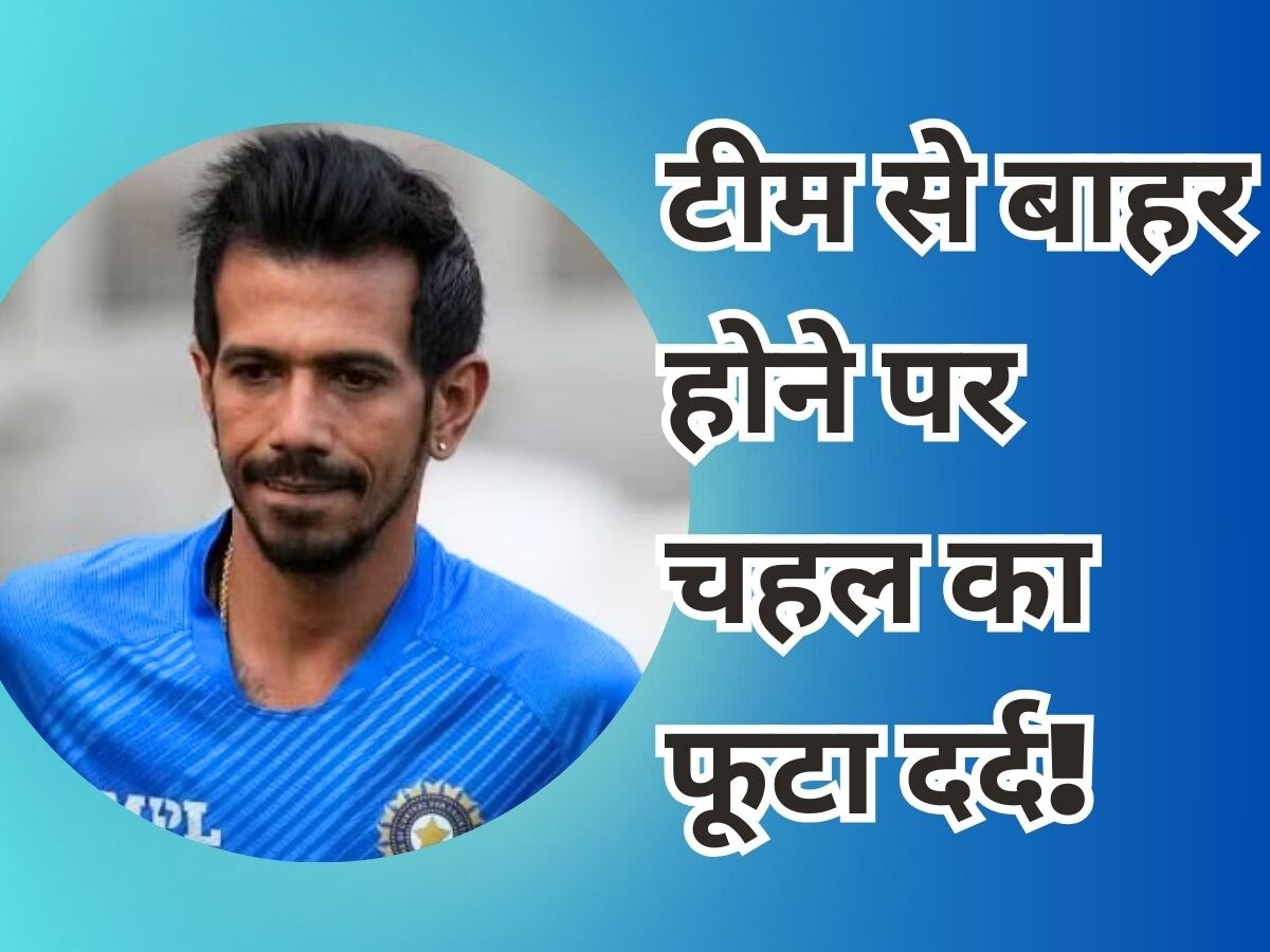 Team India: वर्ल्ड कप टीम से बाहर होने पर फूटा चहल का दर्द, बोले- अब तो इसकी आदत हो गई है!