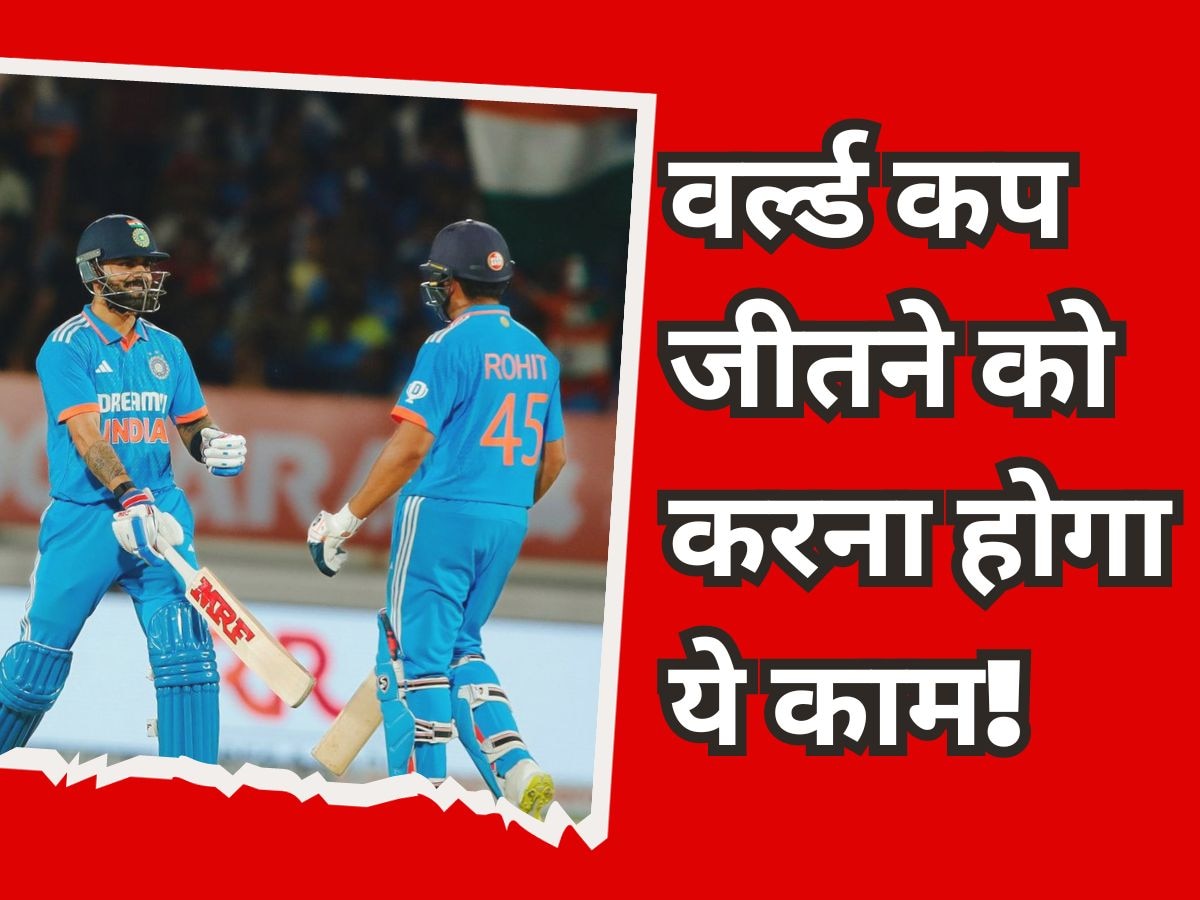Team India: वर्ल्ड कप से पहले सामने आ गई टीम इंडिया की कमजोरी, ट्रॉफी जीतने के लिए करना होगा ये काम!