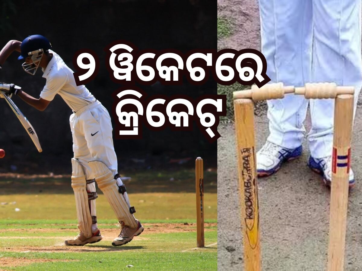 Cricket News: ଆଗରୁ ଦୁଇଟି ଷ୍ଟମ୍ପରେ ଖେଳା ଯାଉଥିଲା କ୍ରିକେଟ୍, କେମିତି ‘ଦୁଇ’ରୁ ‘ତିନି’ ହେଲେ ଷ୍ଟମ୍ପ ? 