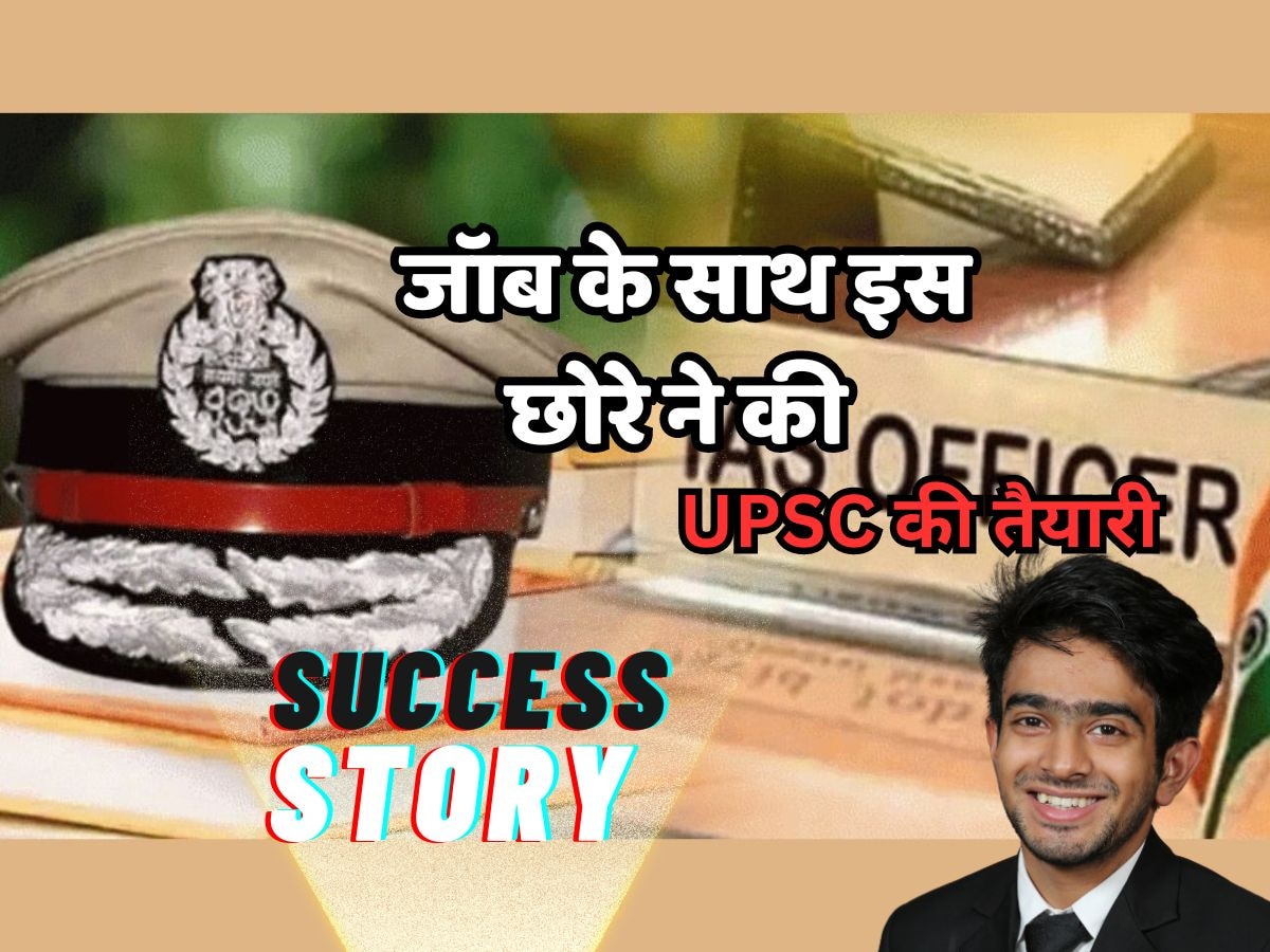 Success Story: जॉब के साथ इस छोरे ने की UPSC की तैयारी, बन गया IAS ऑफिसर