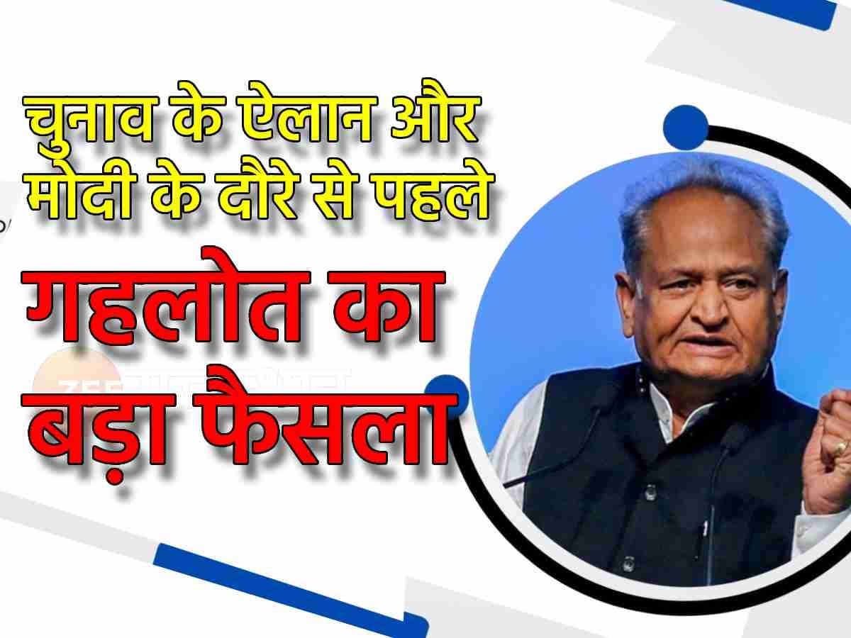 Rajasthan: मोदी के दौरे और चुनाव के ऐलान से पहले अशोक गहलोत के 17 ताबड़तोड़ फैसले, पढ़ें पूरी रिपोर्ट