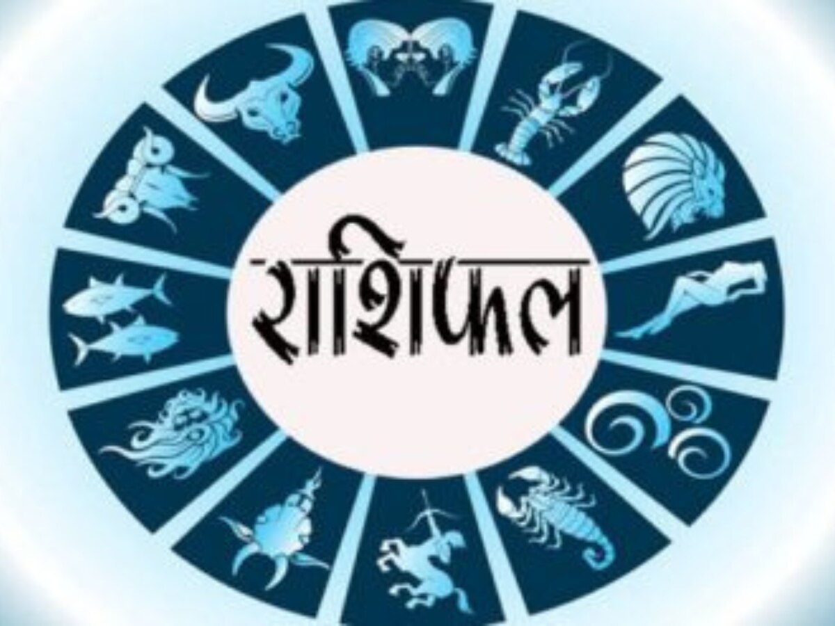 Aaj Ka Rashifal: इस राशि के जातकों के लिए आज जोखिम लेना खतरे से खाली नहीं, जानें सोमवार का राशिफल