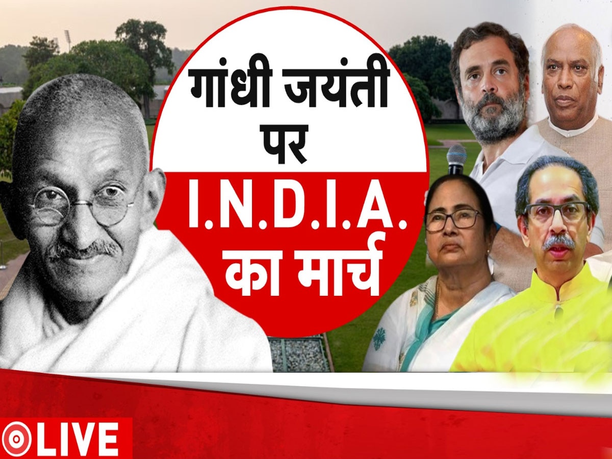 Gandhi Jayanti Live: मुंबई में आज I.N.D.I.A. निकालेगा शांति मार्च, विपक्षी गठबंधन के कई नेता होंगे शामिल