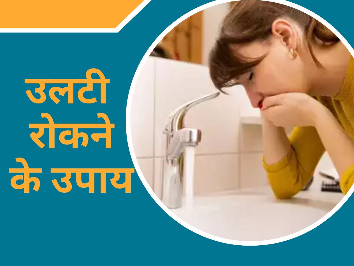 Vomiting: अचानक उल्टी आए तो घबराने की जरूरत नहीं, जानिए इसे रोकने के 4 तरीके Vomiting: अचानक उल्टी आए तो घबराने की जरूरत नहीं, जानिए इसे रोकने के 4 तरीके