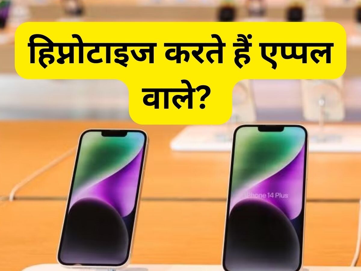 चुटकी बजाते ही लाखों के प्रोडक्ट्स कैसे बेचता है Apple ? तरीका जानने के बाद आप भी बोलेंगे, मान गए गुरु 