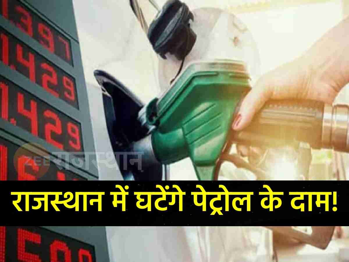 Petrol Diesel Price: राजस्थान में घटेंगे पेट्रोल-डीजल के दाम! डीलर्स एसोसिएशन ने लिया फिर बड़ा फैसला