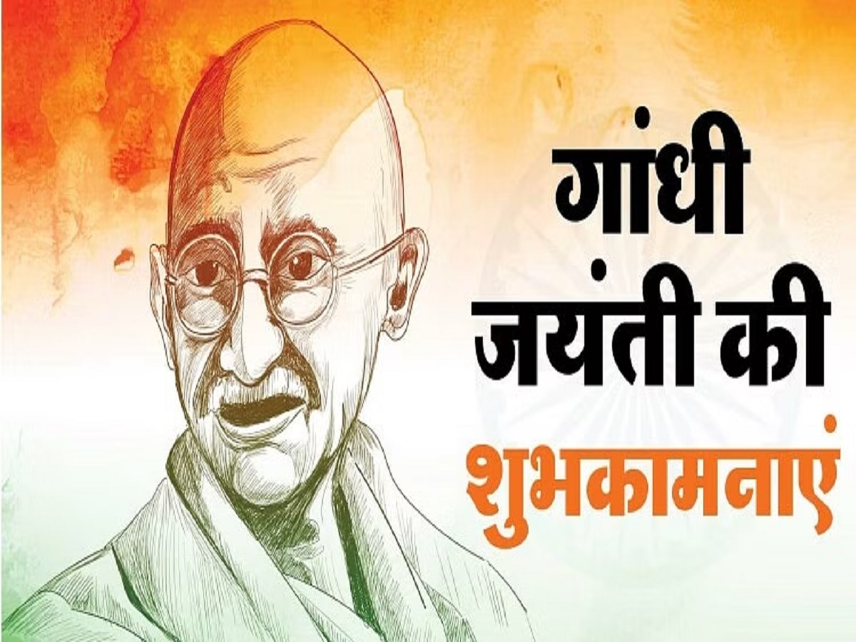 Gandhi Jayanti 2023 Wishes: इन खास संदेशों के जरिए अपने दोस्तों को दें गांधी जयंती की शुभकामनाएं