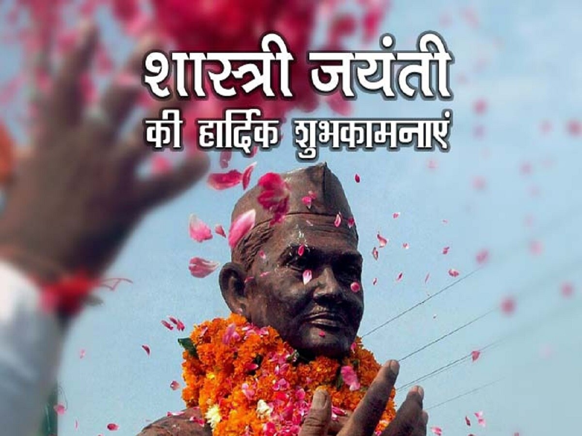 Lal bahadur shastri jayanti 2023:लाल बहादुर शास्त्री जयंती पर इन खास संदेशों से दें अपने दोस्तों को बधाई 