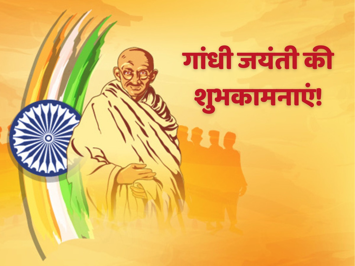Happy Gandhi Jayanti 2023 Wishes: इस बधाई संदेशों के जरिए अपने दोस्तों को दें गांधी जयंती की शुभकामनाएं