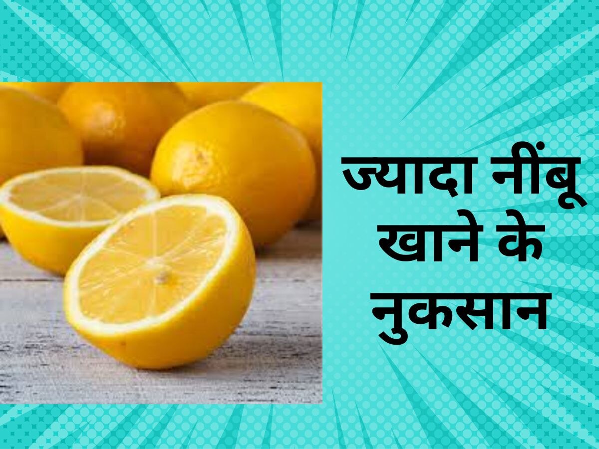 Lemon Side Effects: सेहत का खजाना है नींबू, लेकिन हद से ज्यादा न खाएं, होगा ऐसा उल्टा असर