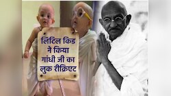 Gandhi jayanti 2023: छोटा बच्चा बना गांधीजी, धोती में देख पब्लिक को आया प्यार