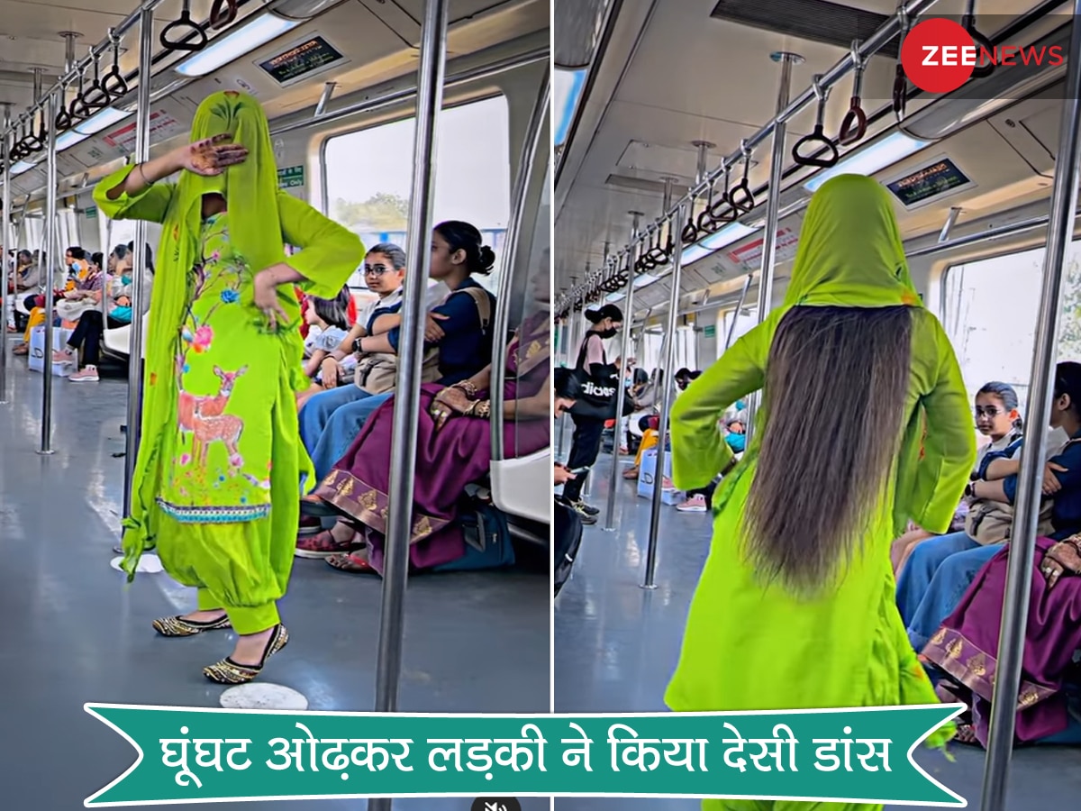 Delhi Metro में एक लड़की ने घूंघट में अनोखे अंदाज में किया 'देहाती डांस', Video ने मचाया गदर