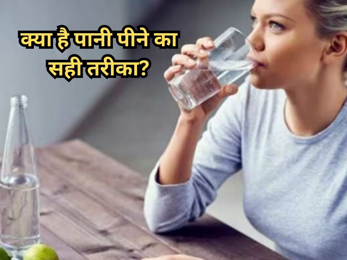 Water Drinking Mistake: पानी पीते समय क्या आप भी करते हैं ये गलती? आज ही सुधारें वरना हो सकता है कैंसर