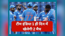 टीम इंडिया 1 ही दिन में खेलेगी 2 मैच, फ्री में कैसे उठाएंगे लुत्फ? जानें सबकुछ
