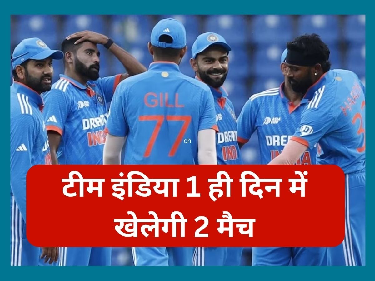 Team India: टीम इंडिया 1 ही दिन में खेलेगी 2 मैच, फ्री में कैसे उठाएंगे लुत्फ? जानें सबकुछ