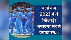सहवाग ने की बड़ी भविष्यवाणी, वर्ल्ड कप 2023 में ये खिलाड़ी बनाएगा सबसे ज्यादा रन 