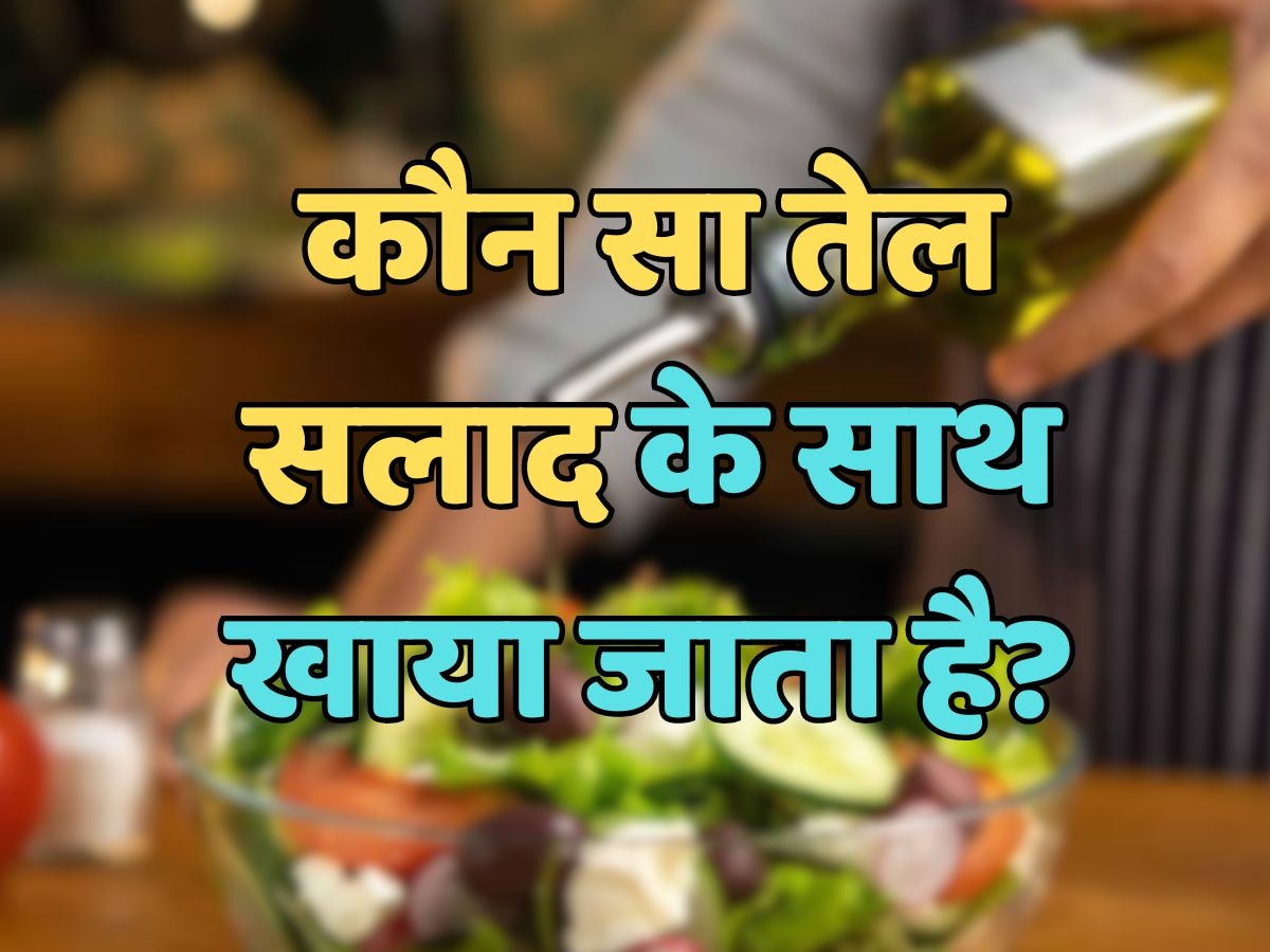 Trending Quiz : कौन सा तेल सलाद के साथ खाया जाता है?