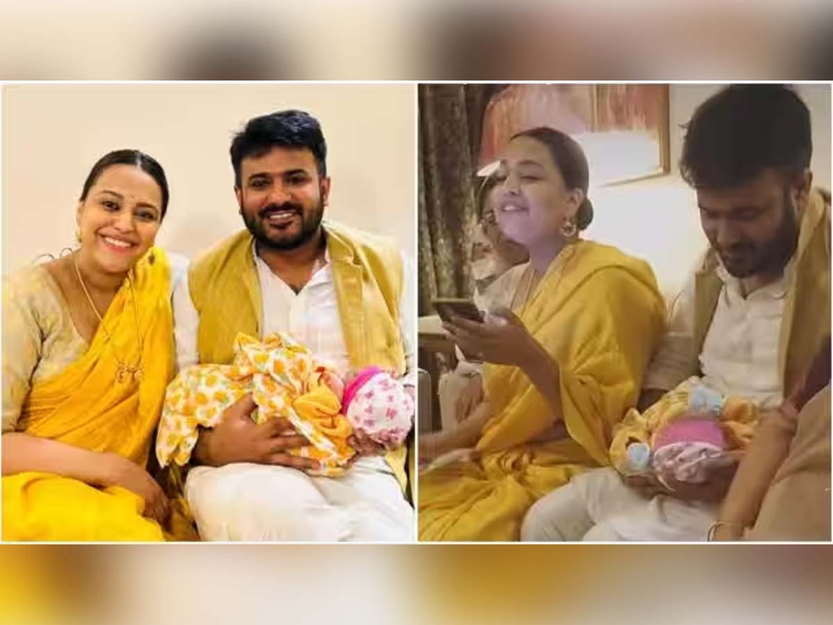 स्वरा भास्कर ने बेटी को दिया ये ख़ास नाम; यूपी, बिहार और आंध्र प्रदेश से जोड़ा अपना ये ख़ास रिश्ता स्वरा भास्कर ने बेटी को दिया ये ख़ास नाम; यूपी, बिहार और आंध्र प्रदेश से जोड़ा अपना ये ख़ास रिश्ता