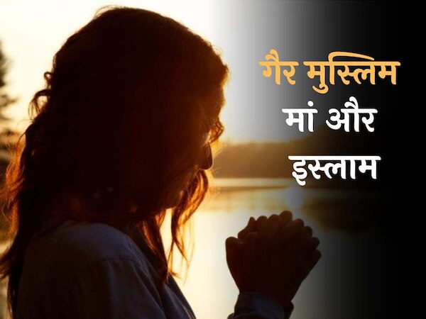 मुस्लिम बच्चों की हो कोई गैर-मुस्लिम माँ, तो कैसा हो दोनों का सुलूक; क्या कहता है कुरान?