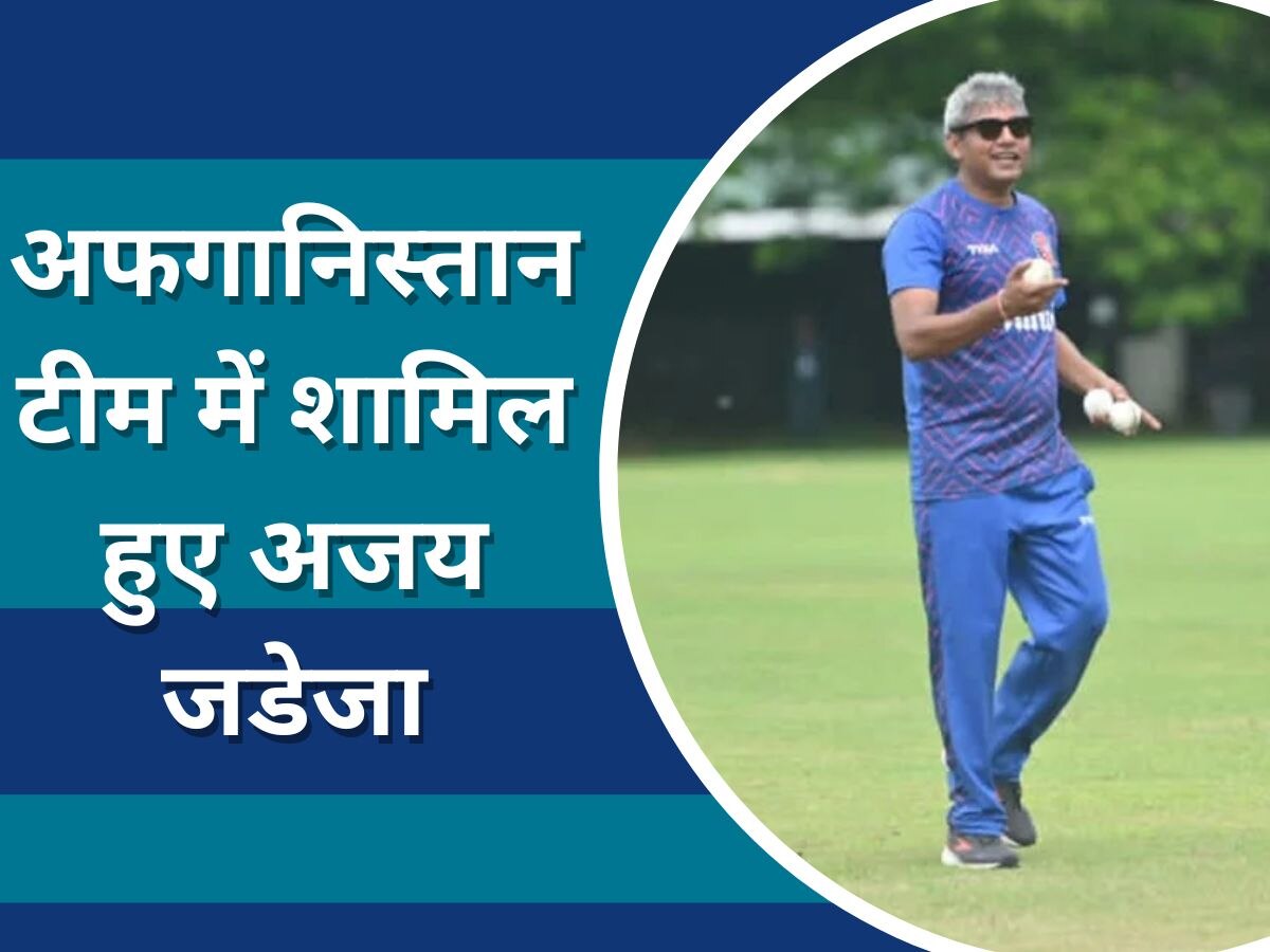 Ajay Jadeja: वर्ल्ड कप 2023 से पहले अफगानिस्तान टीम में शामिल हुए अजय जडेजा, मिली ये बड़ी जिम्मेदारी