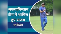 वर्ल्ड कप से पहले अफगानिस्तान टीम में शामिल हुए अजय जडेजा, मिली ये बड़ी जिम्मेदारी