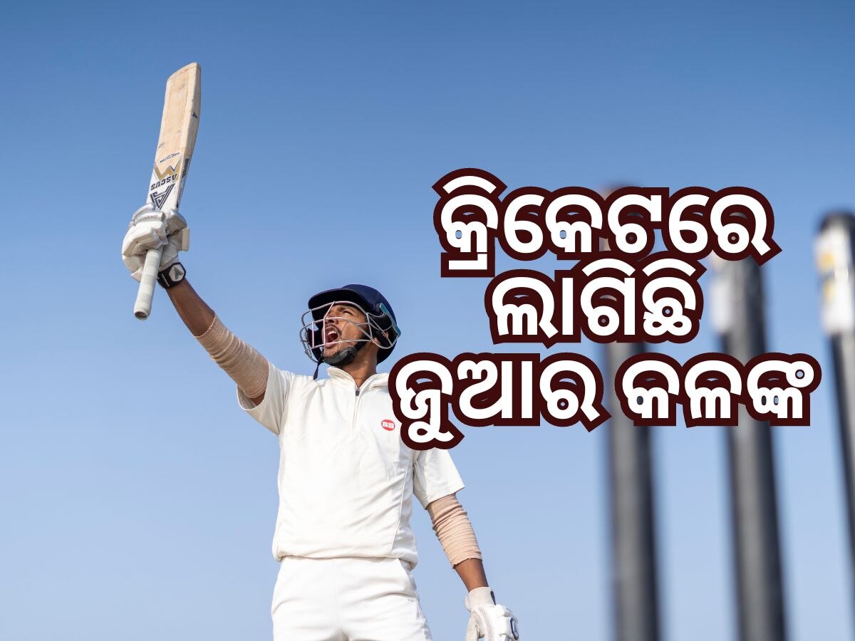 History of Cricket: କ୍ରିକେଟର ଜୁଆ ସମ୍ପର୍କ, ଦିନେ ଖୋଲାଖୋଲି କ୍ରିକେଟରେ ଲାଗୁଥିଲା ବାଜି !