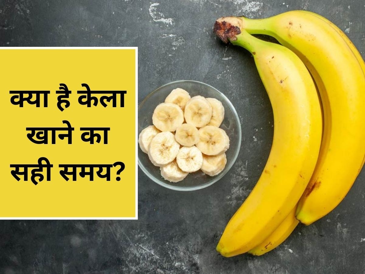 Banana Eating Tips: खाने के बाद या पहले कब खाना चाहिए केला? जानें सही तरीका वरना कर सकता है नुकसान