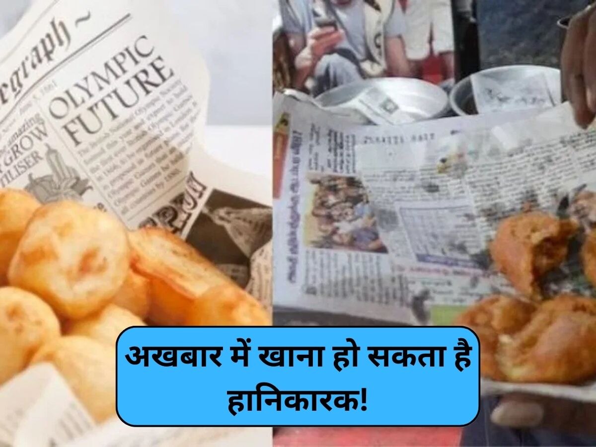 Newspaper Side Effects: अखबार पर रखकर खाना हो सकता है जानलेवा! जल्द ही छोड़ दें ये आदत