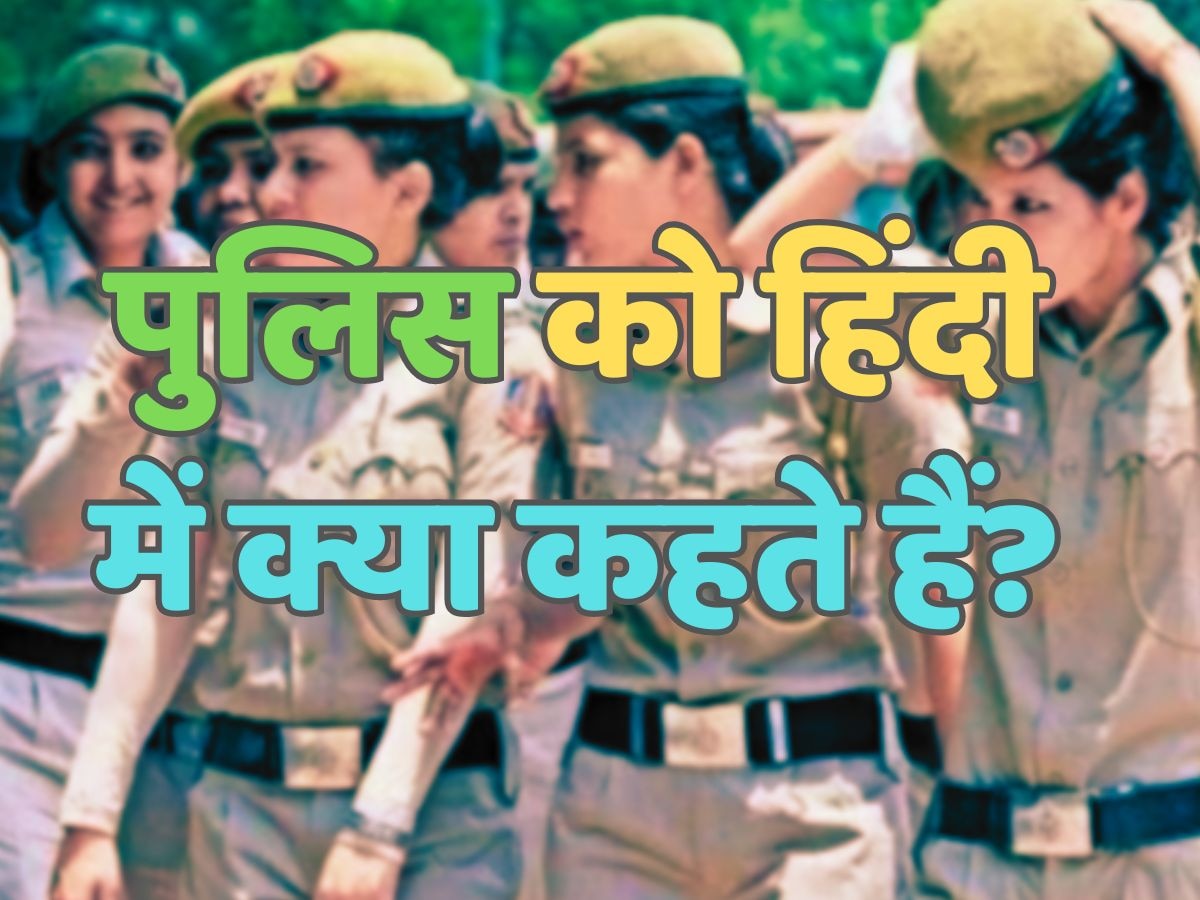 Trending Quiz : पुलिस को हिंदी में क्या कहते हैं?