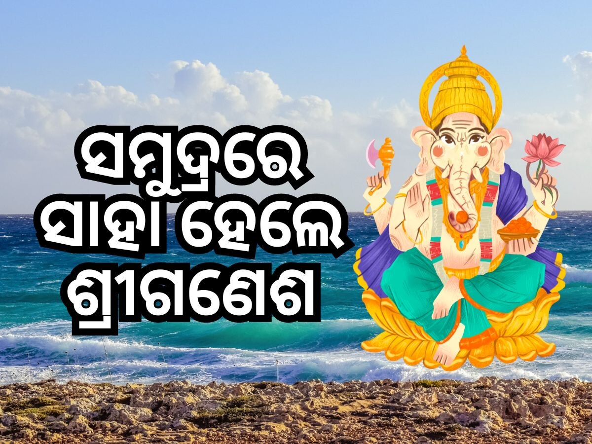 Lord Ganesh: ସମୁଦ୍ରରେ ସାହା ହେଲେ 'ଗଣେଶ': ଢେଉରେ ଭାସି ଯାଉଥିଲା ୧୩ ବର୍ଷର ବାଳକ