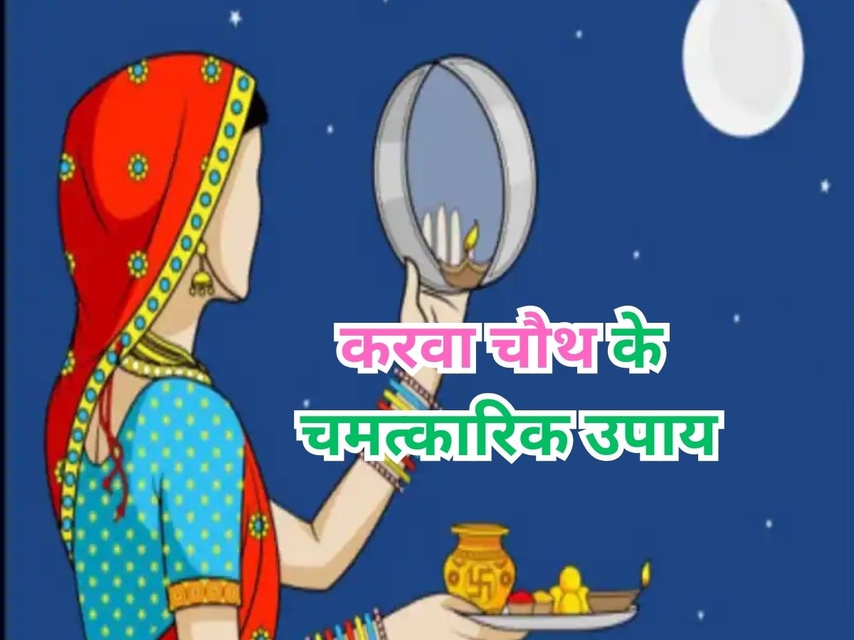 Karwa Chauth ke Upay: जिंदगी में कभी नहीं होगा गृह क्लेश, बढ़ेगा प्यार! करवा चौथ पर लगा लें ये चमत्कारिक पौधा 