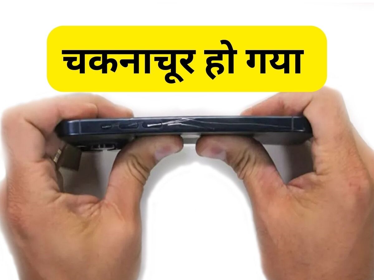 हल्के प्रेशर से चकनाचूर हो जा रहा iPhone 15 Pro Max, खरीदने जा रहे ये मॉडल तो हो जाएं सावधान 