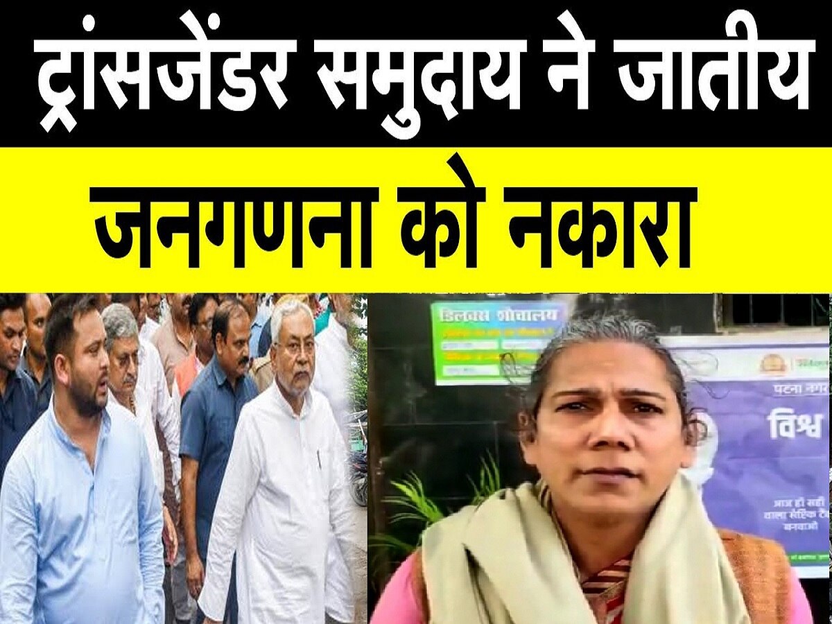 Bihar News: बिहार में जाति सर्वेक्षण से ट्रांसजेंडर खुश नहीं, बताया 'फर्जी' 