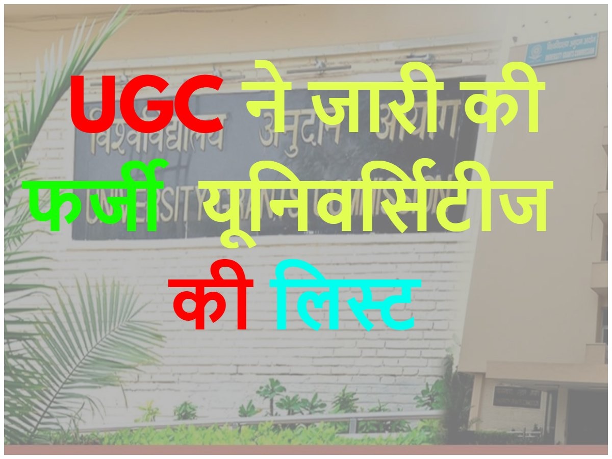Alert! UGC ने जारी की देश के फर्जी विश्‍वविद्यालयों की लिस्ट, अपनी का चेक कर लो स्टेटस