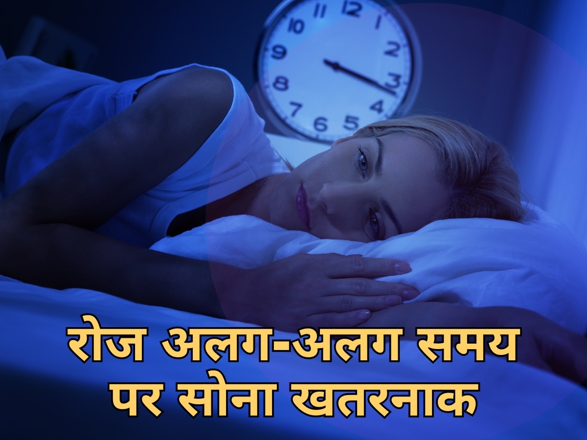 Sleeping Mistakes: रोज अलग-अलग समय पर सोना खतरनाक, जानिए कैसे नींद का लंबी जिंदगी से है संबंध?