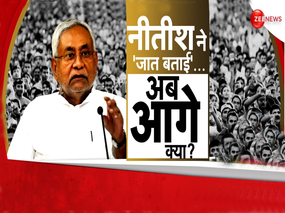 Bihar Caste Census: जातीय जनगणना की रिपोर्ट आई सामने, अब क्या होगा CM नीतीश कुमार का अगला कदम?