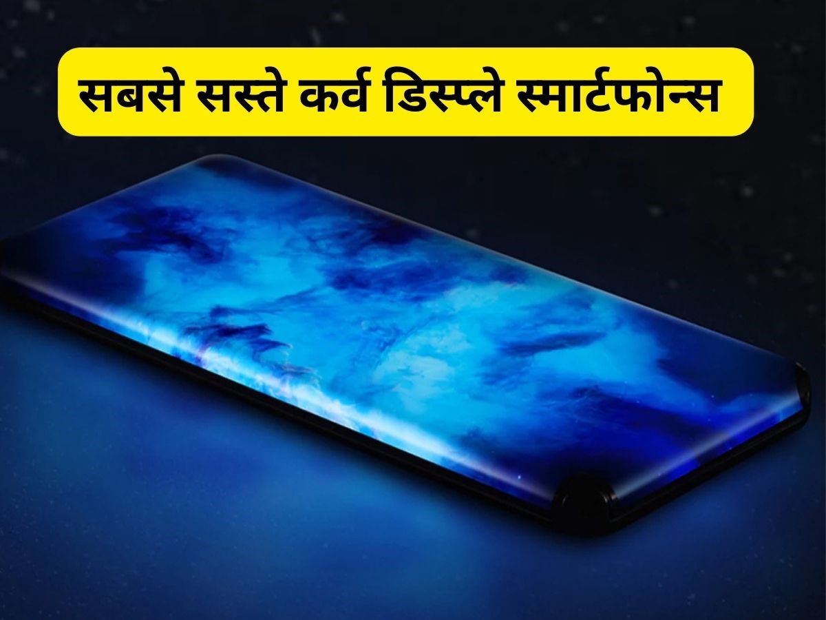 ये हैं कर्व Amoled Display वाले सबसे सस्ते स्मार्टफोन, देखते ही हो जाएंगे इनके फैन, जानें क्या है खासियत 