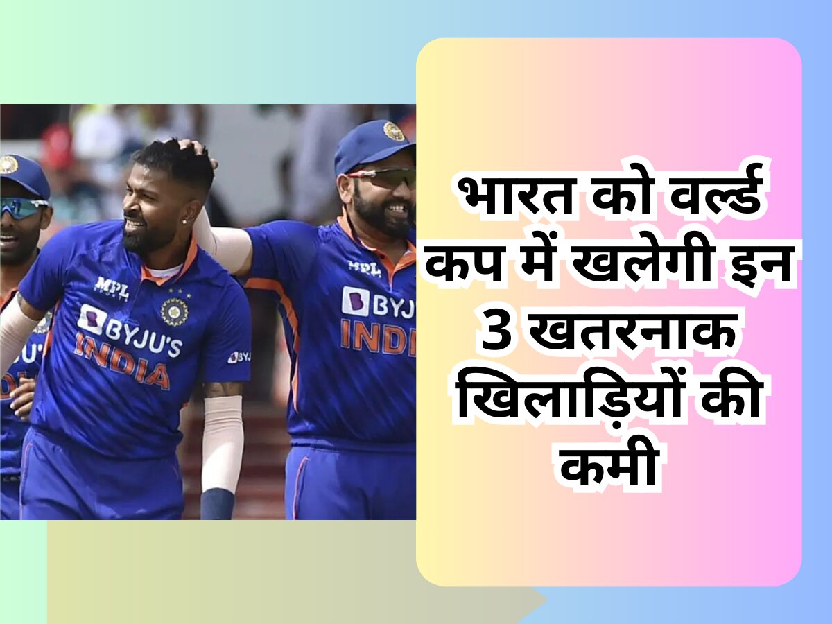 World Cup 2023: भारत को वर्ल्ड कप में खलेगी इन 3 खतरनाक खिलाड़ियों की कमी, कप्तान रोहित शर्मा ने नहीं दिया भाव 