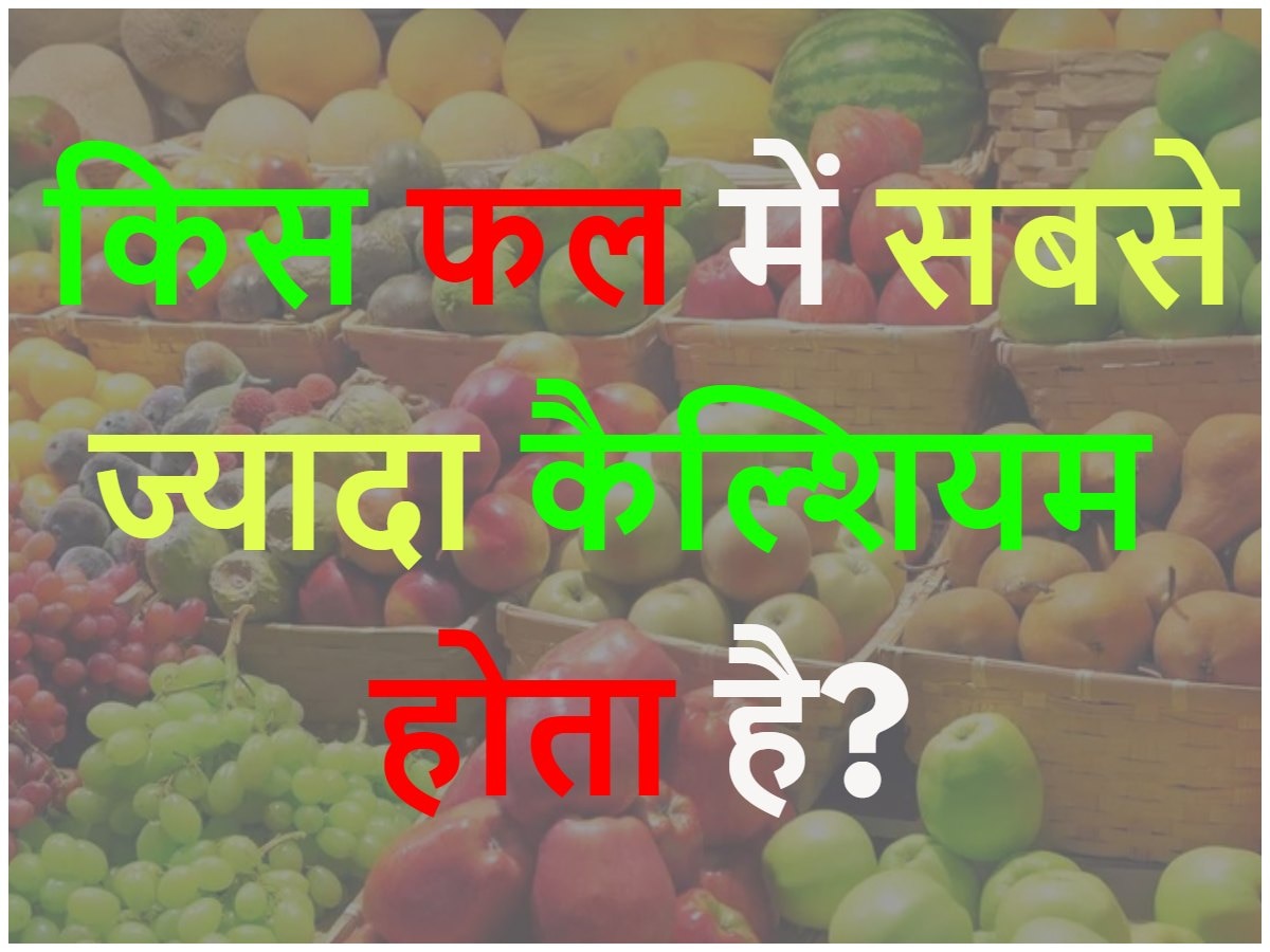 Quiz: किस फल में सबसे ज्यादा कैल्शियम होता है?