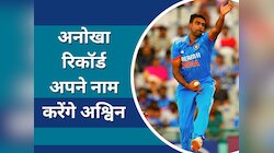 WC 2023 में अनोखा रिकॉर्ड अपने नाम करेंगे अश्विन, सचिन-धोनी के क्लब में होंगे शामिल