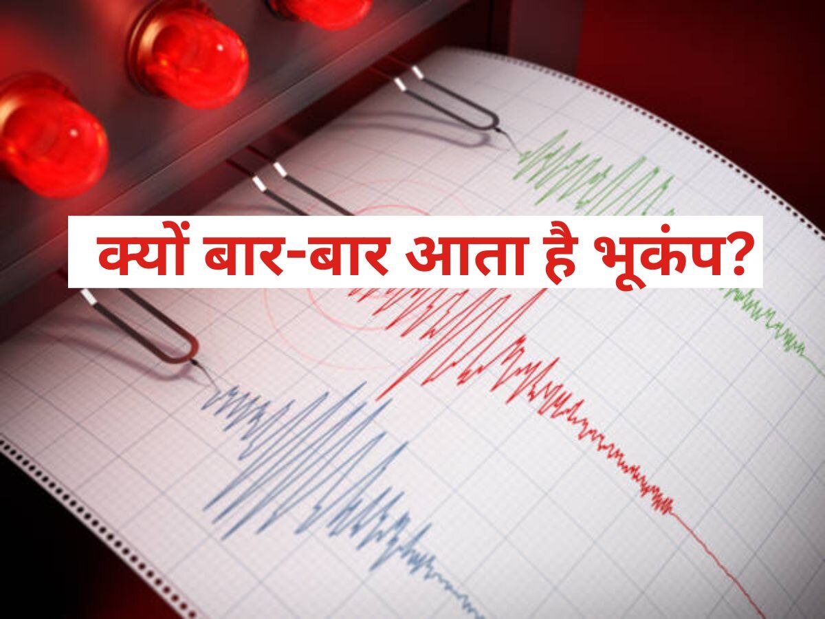 Earthquakes: आखिर क्यों आते रहते हैं भूकंप? भारत में कहां होता है सबसे ज्यादा खतरा