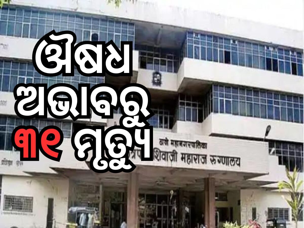 Maharashtra Case: ମହାରାଷ୍ଟ୍ର ଡାକ୍ତରଖାନାରେ ଅଭାବନୀୟ ଘଟଣା, ମେଡିସିନ ଅଭାବରୁ ଗଲା ୩୧ ଜୀବନ