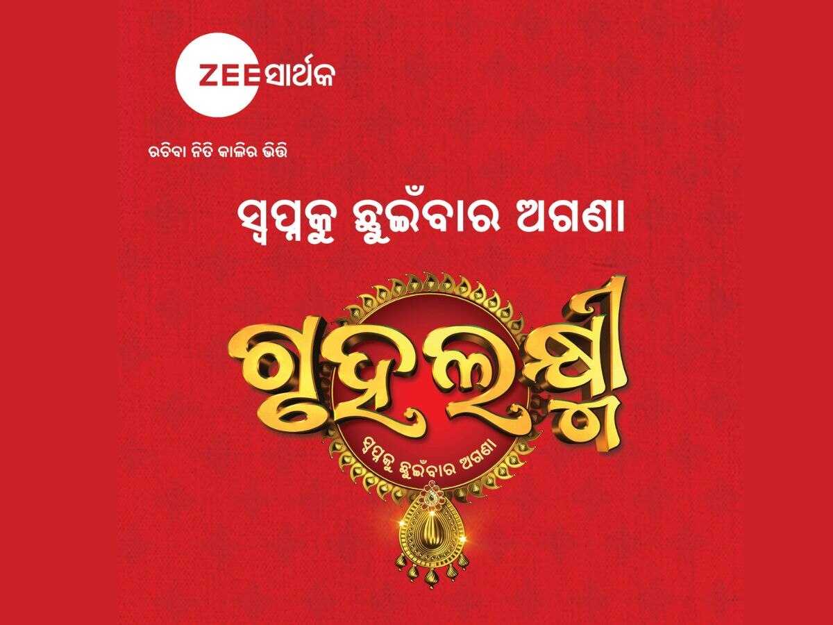 ଜୀ-ସାର୍ଥକରେ ଆରମ୍ଭ ହେବାକୁ ଯାଉଛି ଏକ ଭିନ୍ନ ଧରଣର ରିଆଲିଟି ଶୋ ‘ଗୃହଲକ୍ଷ୍ମୀ’