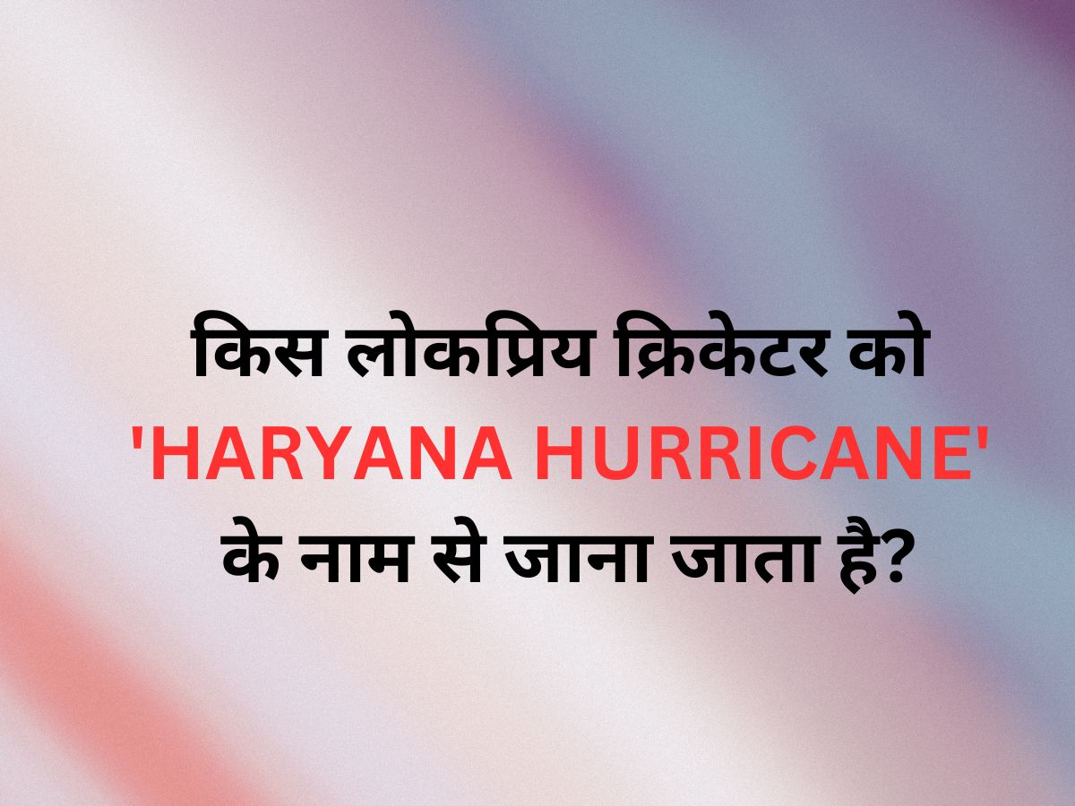  Quiz: क्रिकेट के फैन हैं तो बताएं किस लोकप्रिय क्रिकेटर को &#039;Haryana Hurricane&#039; के नाम से जाना जाता है?