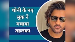 एमएस धोनी के लंबे बालों का खुल गया राज, इस नए लुक पर कर रहे थे काम 