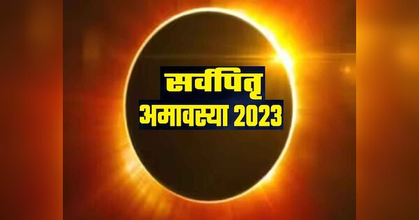 Pitru Paksha Amavasya Surya Grahan Effect Solar Eclipse Shradh Karma Puja Vidhi इस बार पितृ