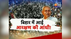 नीतीश कुमार का सवर्णों के लिए सौगात, ज्यूडिशियरी में EWS को मिलेगा 10% आरक्षण