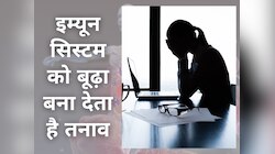 Stress: तनाव से जल्दी बूढ़ा होता है इम्यून सिस्टम, इन आदतों से आज ही बना ले दूरी