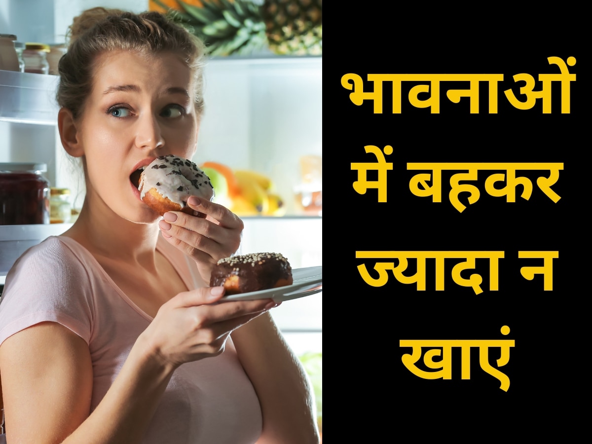 Emotional Eating: भावनाओं में बहकर ज्यादा न खाएं, उठानी पड़ सकती है ये बड़ी समस्याएं